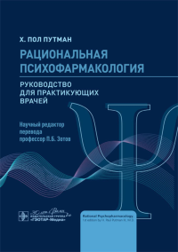 Рациональная психофармоколгия. Руковод. для практикующих врачей. Путман, Х.Пол