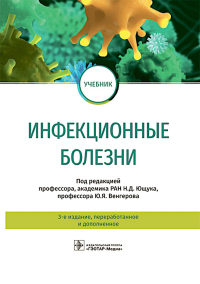 Под ред. Ющука Н.Д., Венгерова Ю.Я.. Инфекционные болезни: Учебник. 3-е изд., перераб. и доп