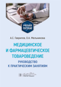 Медицинское и фармацевтическое товароведение. Гаврилов А.,Мел