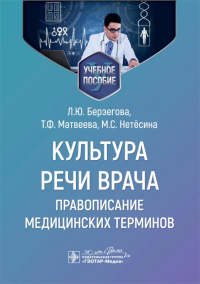 Культура речи врача. Правописание медицинских терминов. Берзегова Л.,Ма