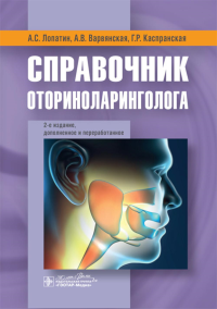 Справочник оториноларинголога. Лопатин А.,Варв