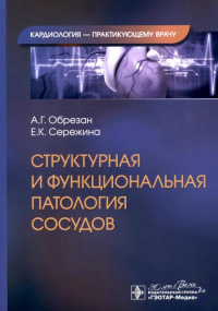 Структурная и функциональная патология сосудов. Обрезан А.