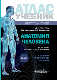 Анатомия человека: атлас: Учебное пособие. В 3 т. Т. 1. Никитюк Д.Б., Клочкова С.В., Алексеева Н.Т