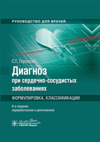 Диагноз при сердечно-сосудистых заболеваниях. Формулировка, классификации. Горохова С.