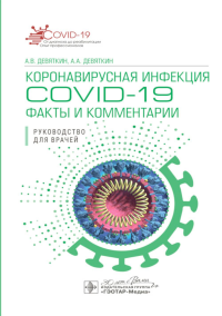 Коронавирусная инфекция COVID-19: факты и комментарии: руководство для врачей