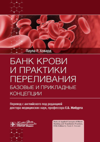 Банк крови и практика переливания: базовые и прикладные концепции. Ховард П.Р.