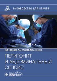 Перитонит и абдоминальный сепсис. Лебедев Н.,Клим