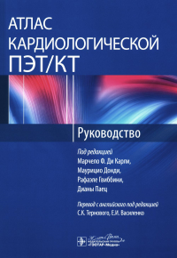 Атлас кардиохирургической ПЭТ/КТ. Руководство. под ред.Ди Карл