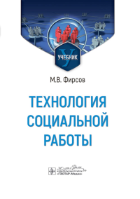 Технология социальной работы. Фирсов М.