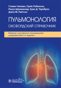 Пульмонология. Оксфордский справочник. Чапман С.