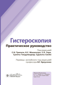 Гистероскопия. Практическое руководство. под ред.Трипати