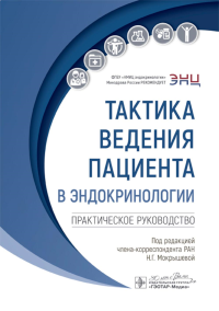 Тактика ведения пациента в эндокринологии. Практич. руководство. под ред.Мокрыше