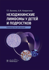 Неходжкинские лимфомы у детей и подростков Валиев Т.,Коври