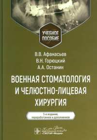 Военная стоматология и челюстно-лицевая хирургия. Афанасьев В.,Го