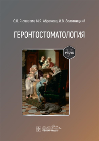 Геронтостоматология. Янушевич О.,Абр