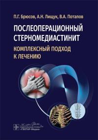 Послеоперационный стерномедиастинит. Комплексный подход к лечению. Брюсов П.