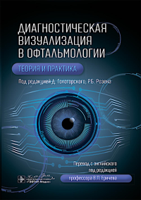 Диагностическая визуализация в офтальмологии.Теория и практика. под ред.Гологор