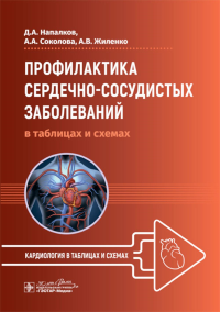 Профилактика сердечно-сосудистых заболеваний в таблицах и схемах. Напалков Д.,Сок