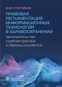 Правовая регламентация информац. технологий в здравоохранении. Законодат. , судеб. пр. Старчиков М.