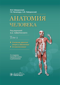 Анатомия человека. Т. 1. Система органов опоры и движения. Гайворонский И.