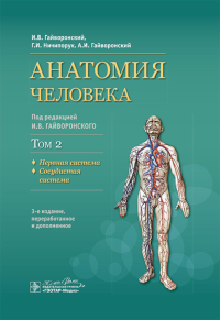 Анатомия человека. Т. 2. Учебник в 2 томах. Нервная система. Сосудистая система. Гайворонский И.