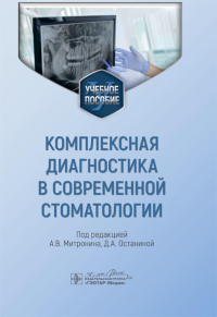 Комплексная диагностика в современной стоматологии. под ред.Митрони