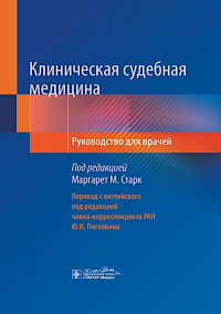 Клиническая судебная медицина. Старк М.