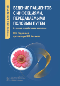 Ведение пациентов с инфекциями, передаваемыми половым путем. под ред.Кисиной