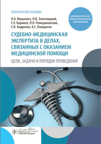 Судебно-медицинская экспертиза в делах, связанных с оказанием медицинской помощи. . Янушевич О.,Зол