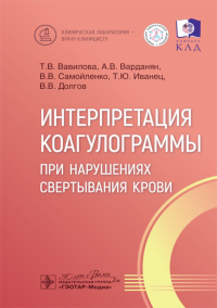 Интерпретация коагулограммы при нарушениях свертывания крови. Вавилова Т.,Вар