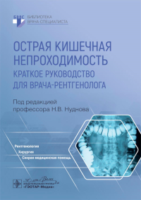 Острая кишечная непроходимость. Краткое руководство для врача-рентгенолога. Под ред.Нуднова