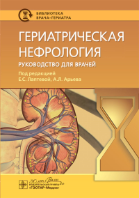 Гериатрическая нефрология. Руководство для врачей. под ред.Лаптево