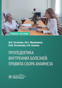 Пропедевтика внутренних болезней: правила сбора анамнеза. Ослопов В.,Миша