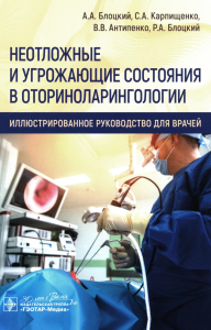 Неотложные и угрожающие состояния в оториноларингологии. Иллюстр. руководство для. Блоцкий А.,Карп