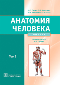 Никитюк Д.Б., Сапин М.Р., Николенко В.Н.. Анатомия человека: Учебник. В 2 т. Т. 1