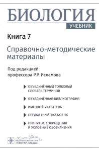 Биология. В 8 кн. Кн. 7: Справочно-методические материалы: Учебник. Под ред. Исламова Р.Р.
