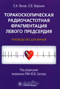 Торакоскопическая радиочастотная Фрагментация левого предсердия. Вачев С.,Ворони