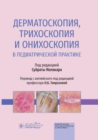 Дерматоскопия, трихоскопия и онихоскопия в педиатрической практике. под.ред.Малакар