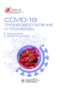 COVID-19. Тромбовоспаление и тромбозы. Руководство для врачей. под.ред.Макацар