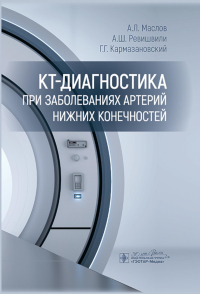 КТ-диагностика при заболеваниях артерий нижних конечностей. Маслов А.,Ревиш