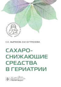 Сахароснижающие средства в гериатрии. Зырянов С.,Бутр