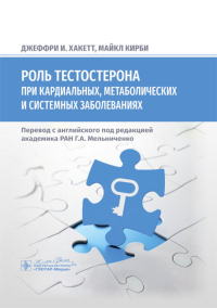 Роль тестостерона при кардиальных, метаболических и системных заболеваниях. Хакетт Дж.И.