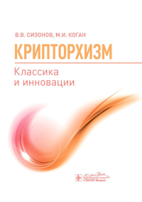 Крипторхизм. Классика и инновации Сизонов В.