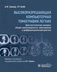 Высокоразрешающая компьютерная томография легких. Диагностич. , находки, общие закон. Эликер Б.,Вэбб