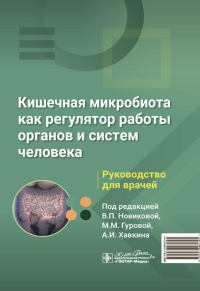 Под ред. Новиковой В.П., Гуровой М.М., Хавкина А.И.. Кишечная микробиота как регулятор работы органов и систем человека: руководство для врачей