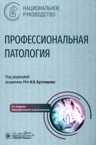 Профессиональная патология. Под ред.Бухтияр