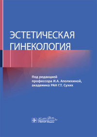 Эстетическая гинекология. под.ред.Аполихи