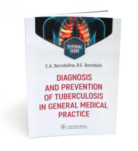 Бородулин Б.Е., Бородулина Е.А.. Diagnosis and prevention of tuberculosis in general medical practice: tutorial guide = Диагностика и профилактика туберкулеза в общей врачебной практи