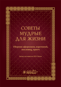 Каган И. Советы мудрые для жизни. Сборник афоризмов,изречений,пословиц,притч