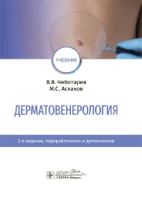 Дерматовенерология: Учебник. 2-е изд., перераб. и доп. Чеботарев В.В., Асхаков М.С.